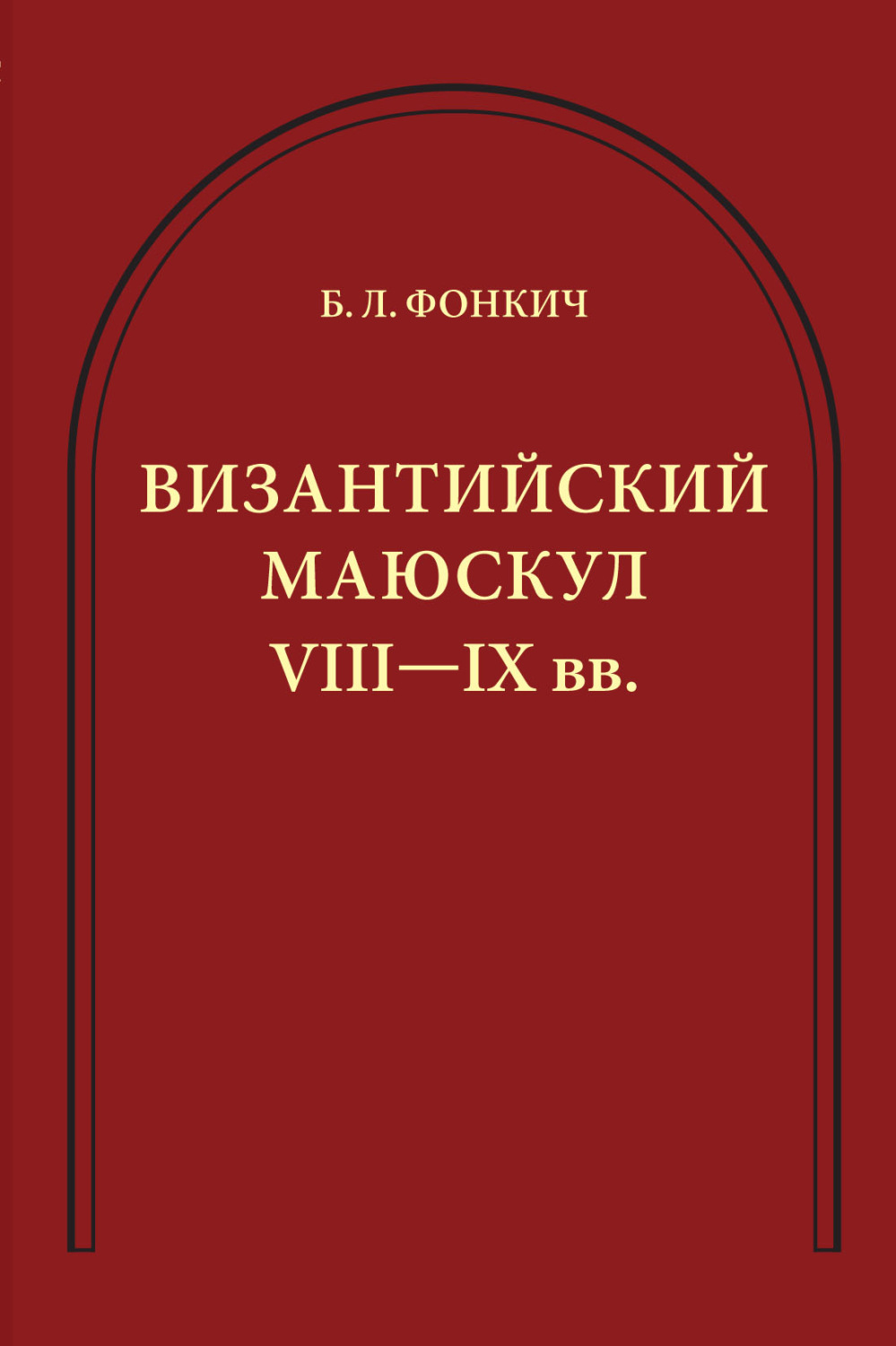 Обложка книги «Византийский маюскул VIII–IX вв. К вопросу о датировке рукописей»