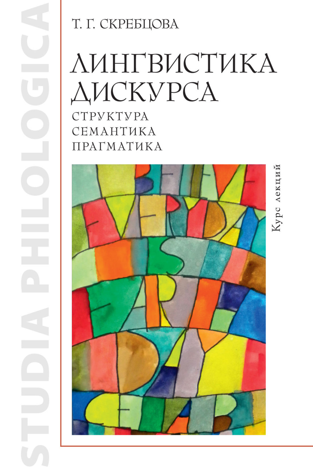 Обложка книги «Лингвистика дискурса: структура, семантика, прагматика»