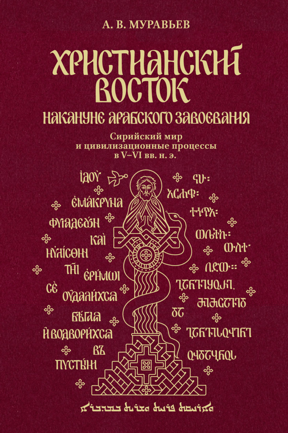 Обложка книги «Христианский Восток накануне арабского завоевания. Сирийский мир и цивилизационные процессы в V-VI вв. н. э.»