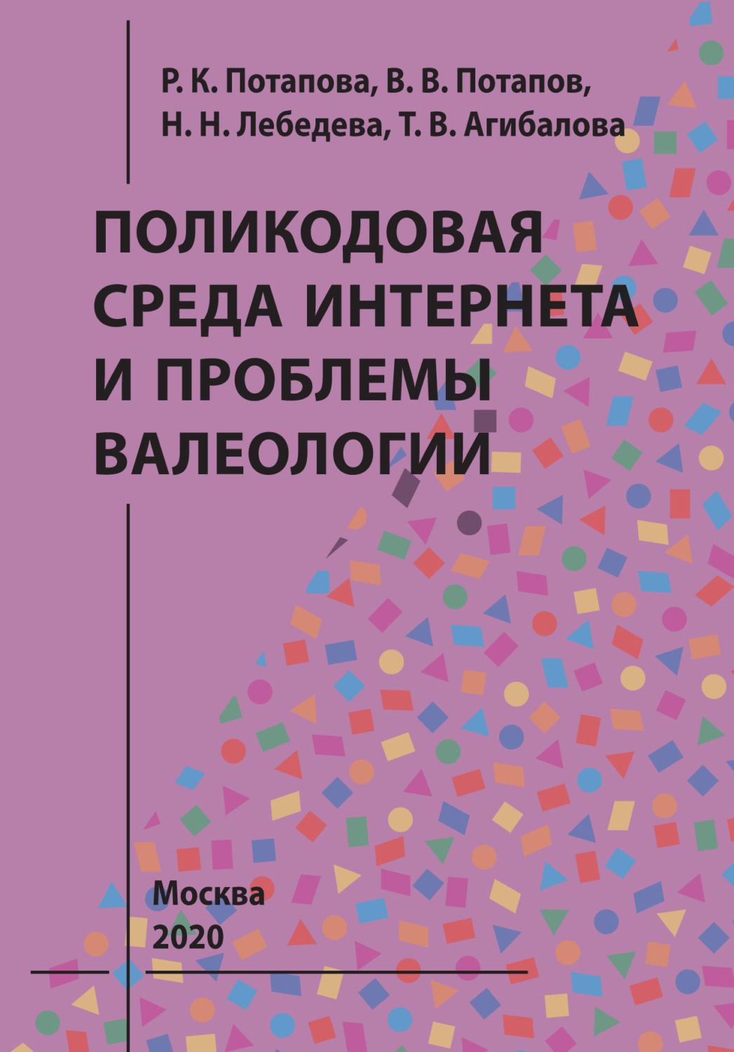 Обложка книги «Поликодовая среда Интернета и проблемы валеологии»