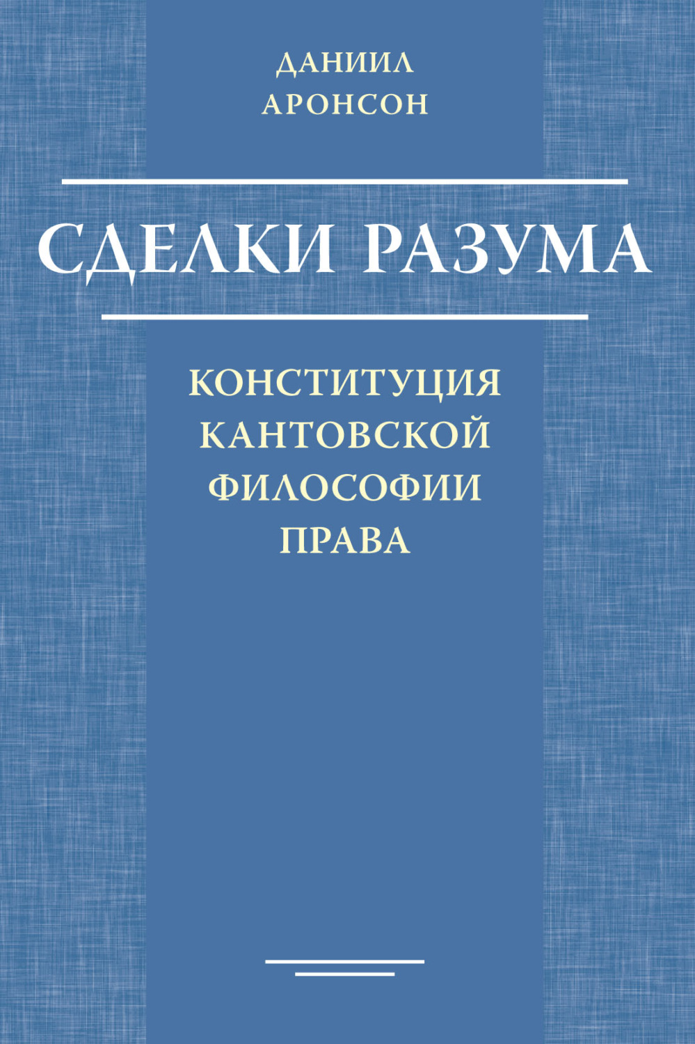 Обложка книги «Сделки разума. Конституция кантовской философии права»