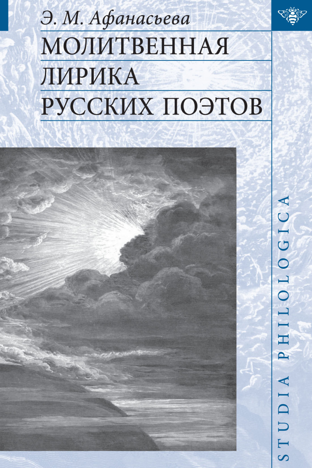 Обложка книги «Молитвенная лирика русских поэтов»