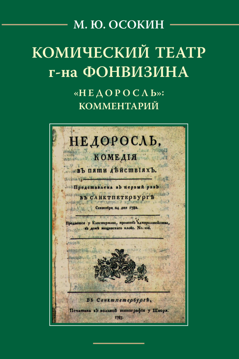 Обложка книги «Комический театр г-на Фонвизина. «Недоросль»: комментарий.»