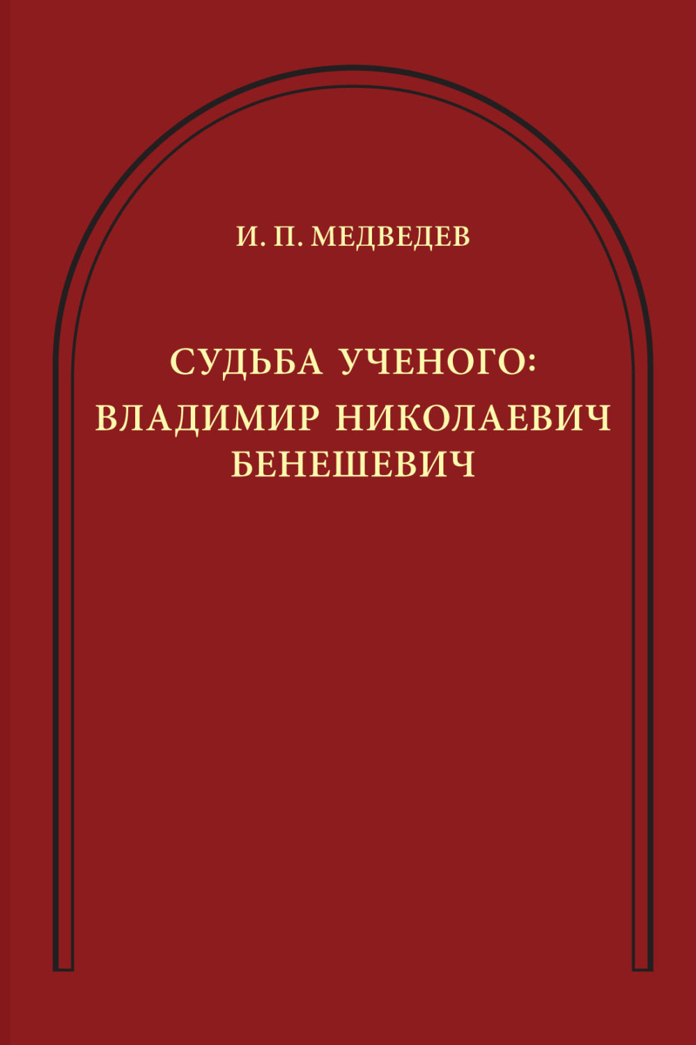 Обложка книги «Судьба ученого. Владимир Николаевич Бенешевич»