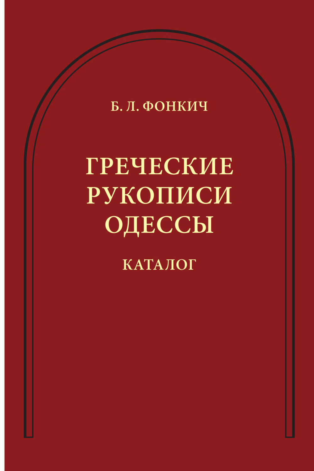 Обложка книги «Греческие рукописи Одессы. Каталог»