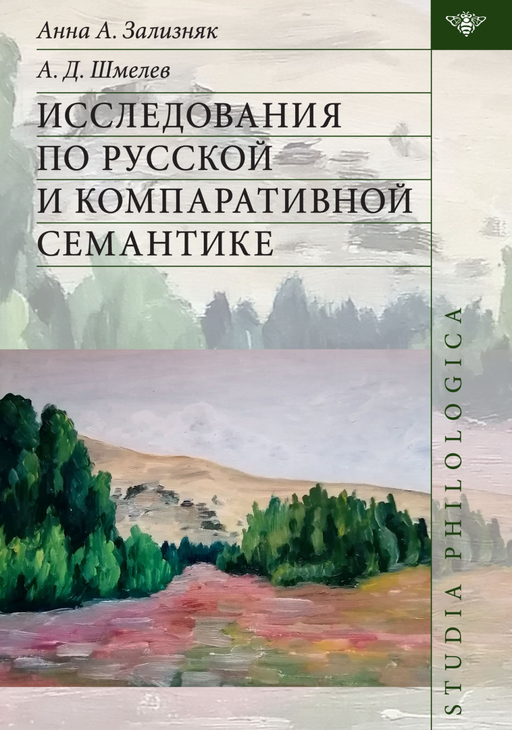 Обложка книги «Исследования по русской и компаративной семантике»