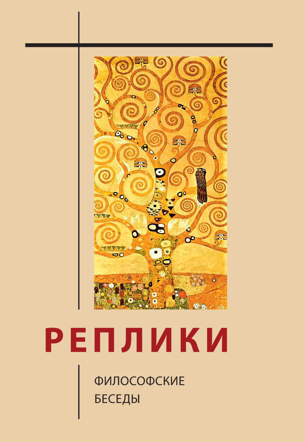 Обложка книги «Реплики. Философские беседы»