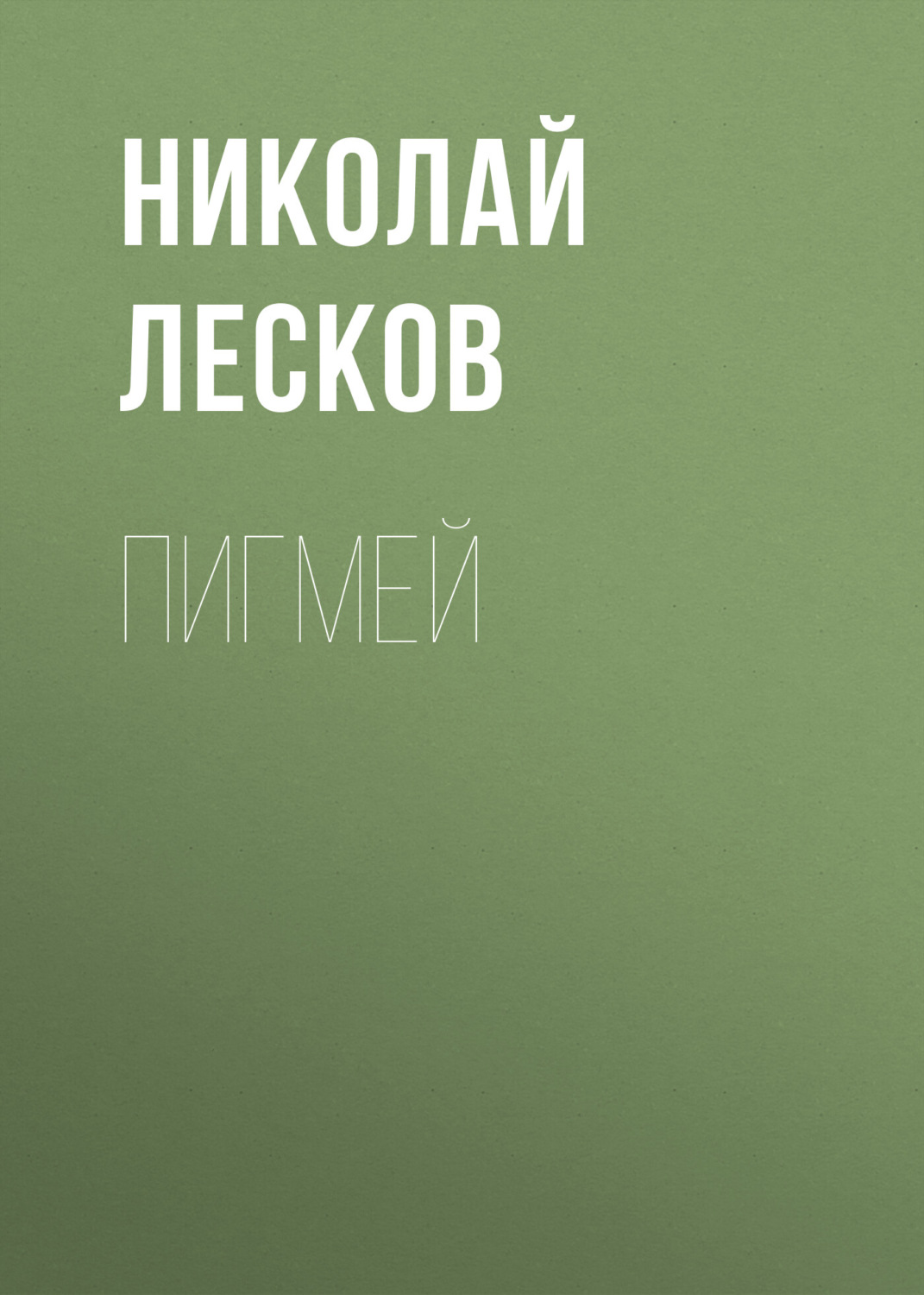 Обложка книги «Пигмей»