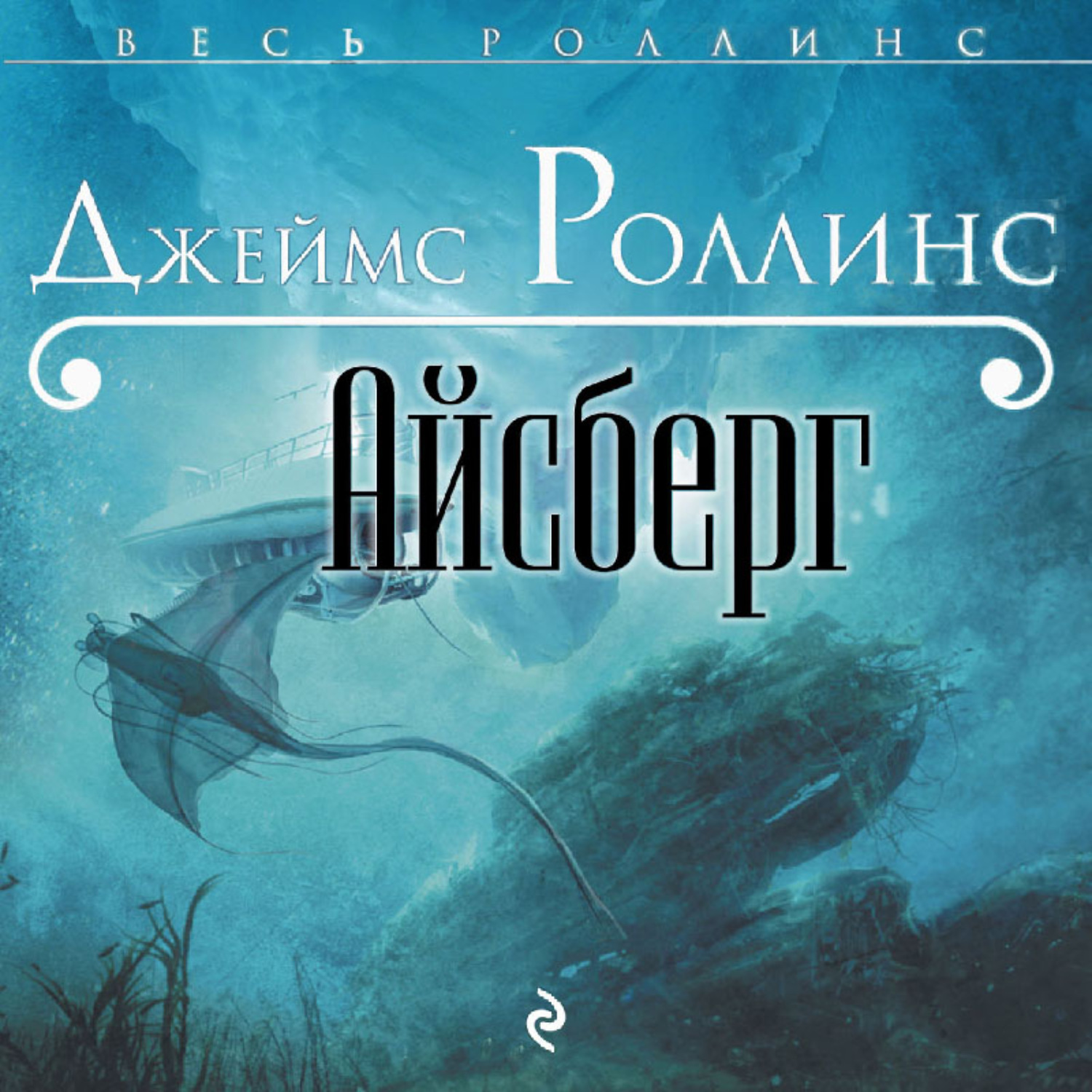 Обложка книги «Айсберг»