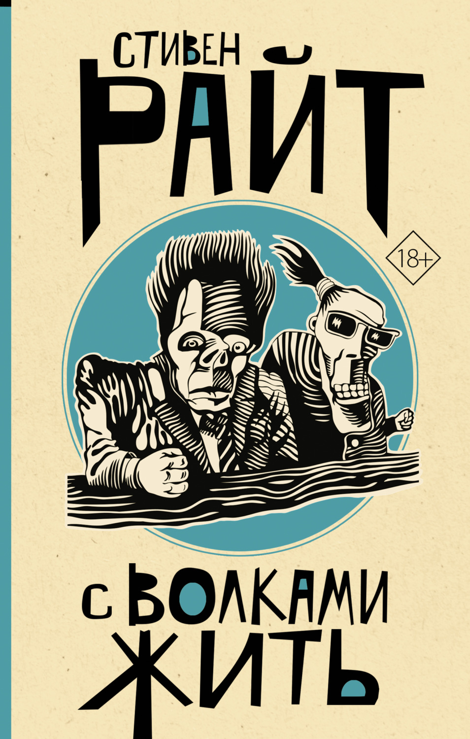 Обложка книги «С волками жить»