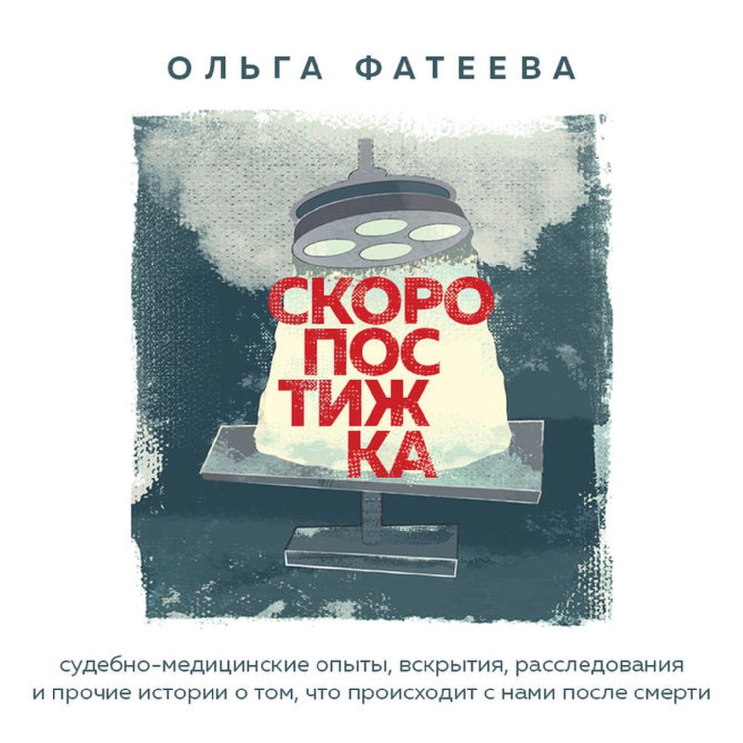 Обложка книги «Скоропостижка. Судебно-медицинские опыты, вскрытия, расследования и прочие истории о том, что происходит с нами после смерти»