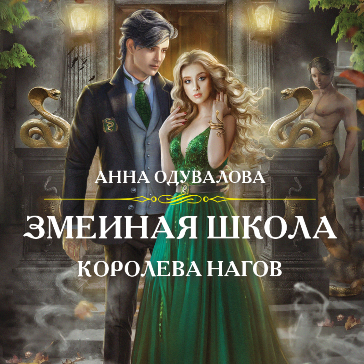 Обложка книги «Змеиная школа. Королева нагов»