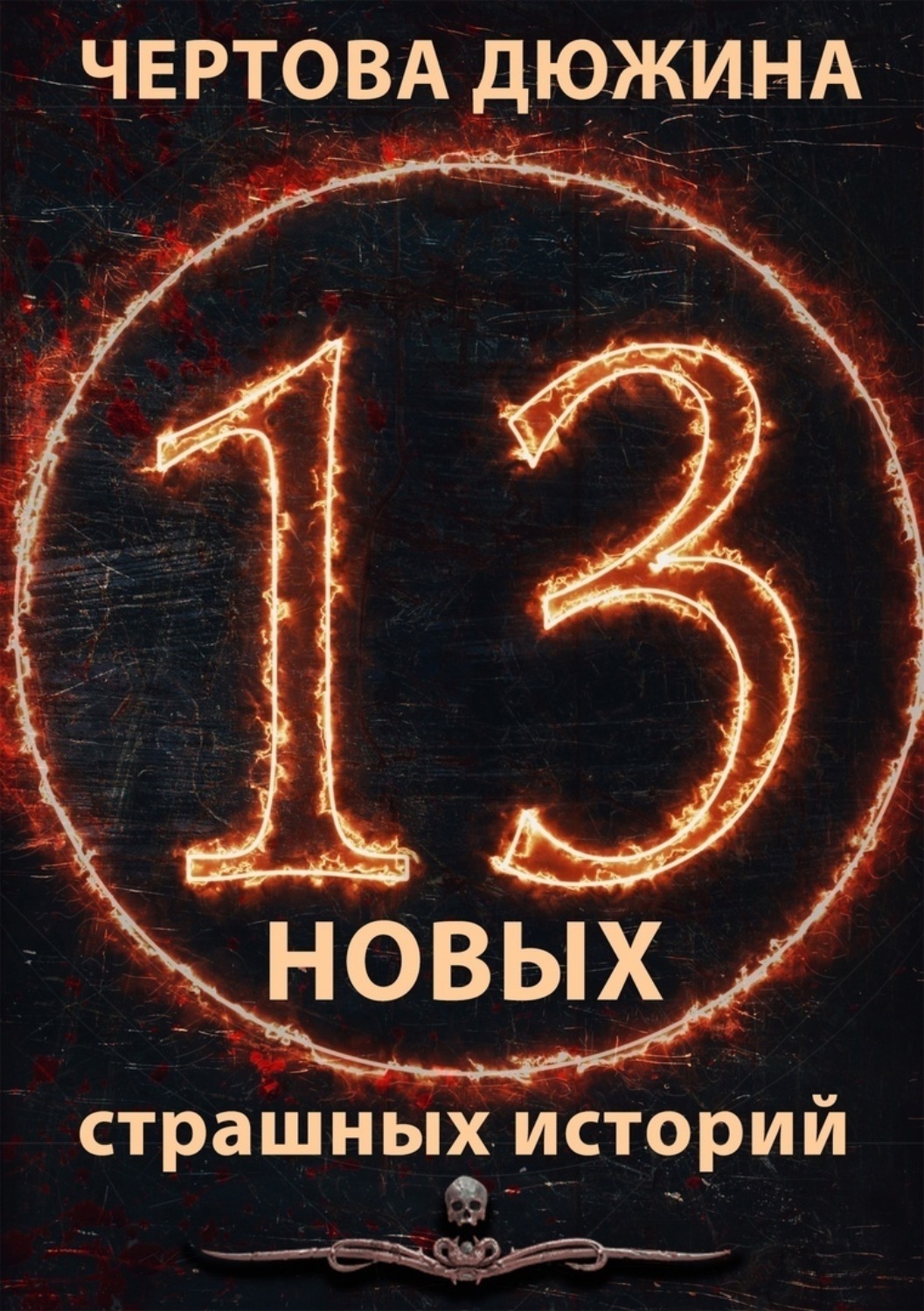 Обложка книги «Чертова дюжина. 13 новых страшных историй. 2021»