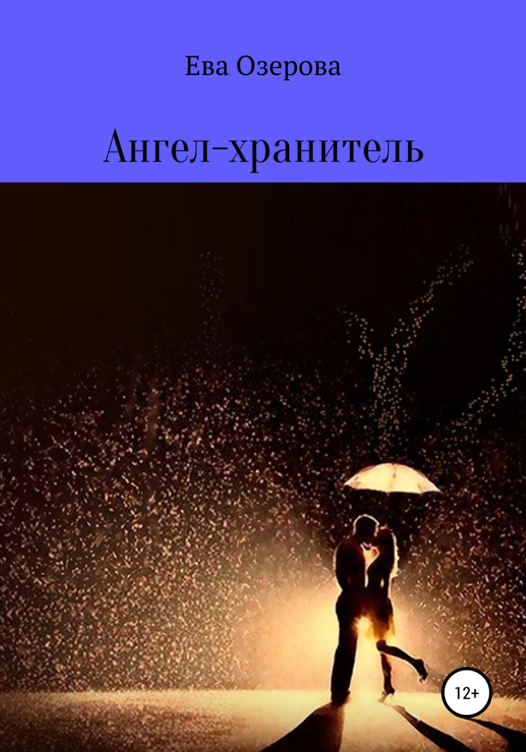 Обложка книги «Ангел-хранитель»