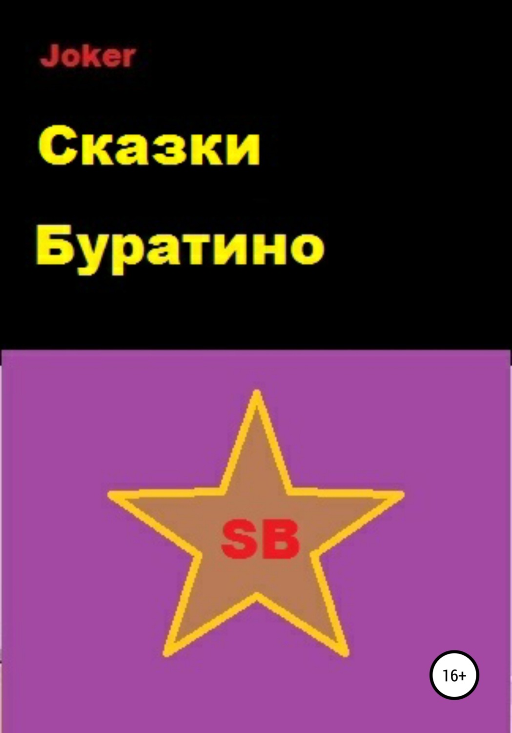 Обложка книги «Сказки Буратино»