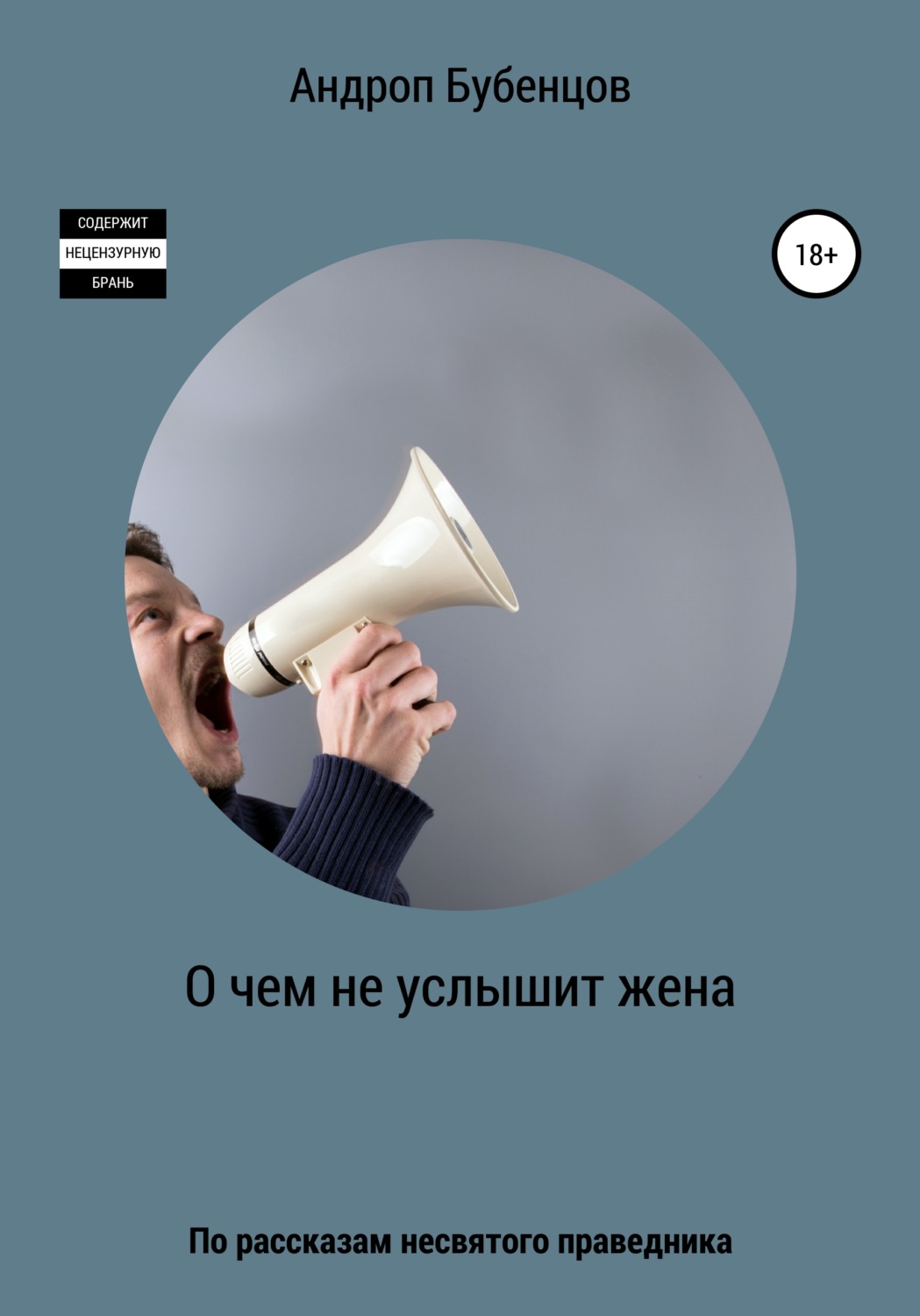 Обложка книги «О чем не услышит жена»