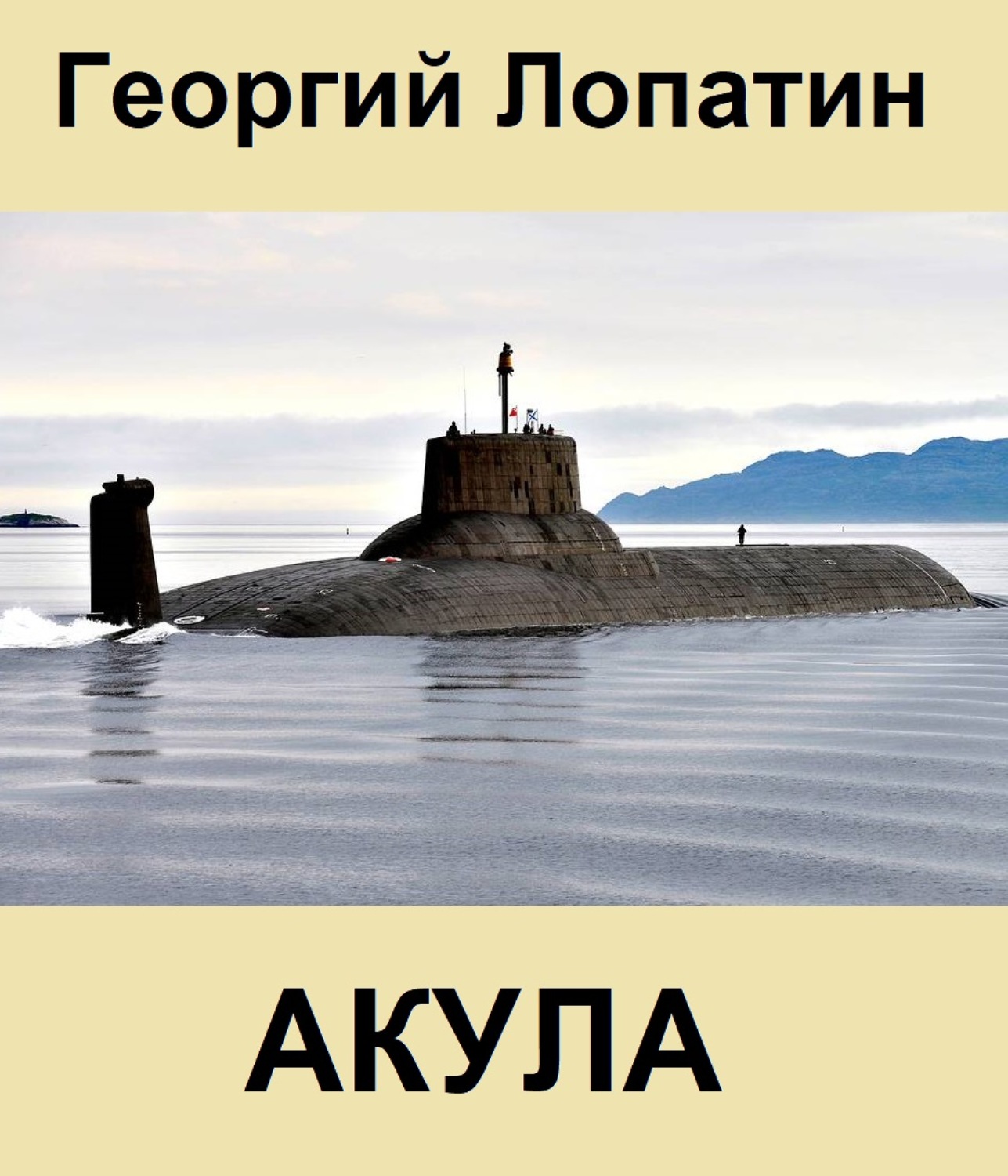 Обложка книги «Акула»