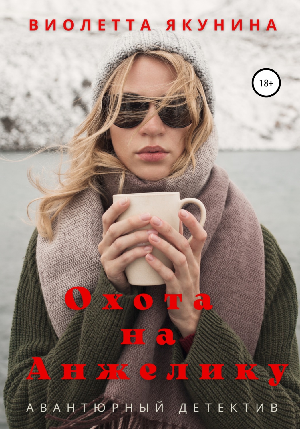 Обложка книги «Охота на Анжелику»