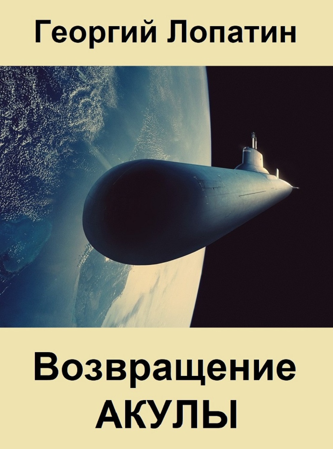 Обложка книги «Возвращение Акулы»