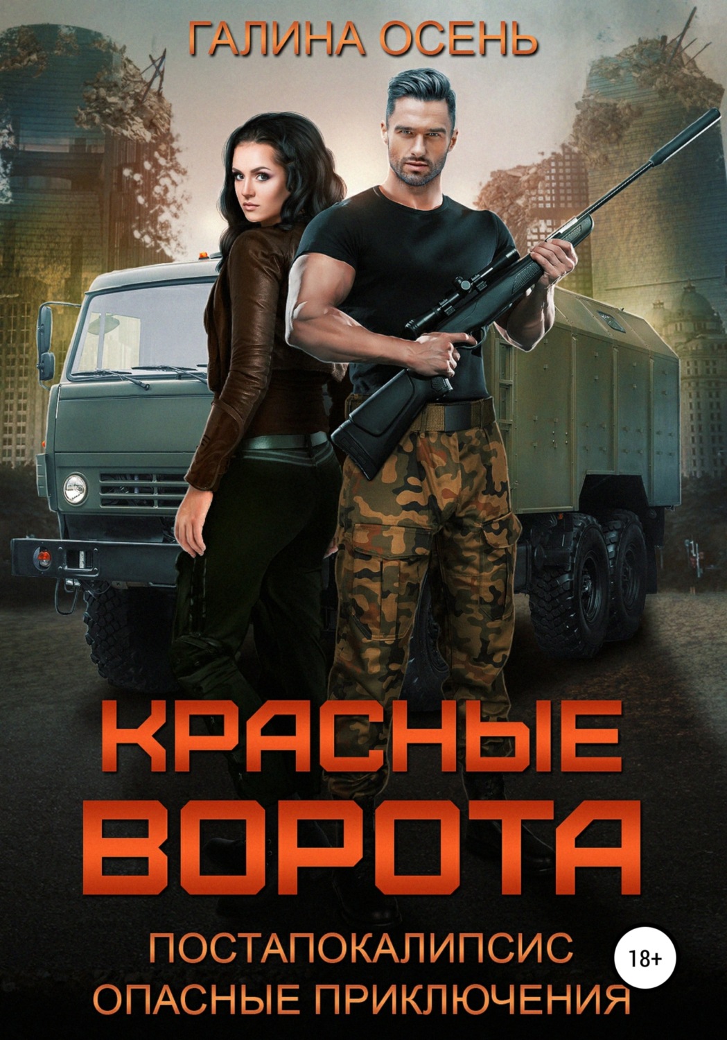 Обложка книги «Красные ворота»