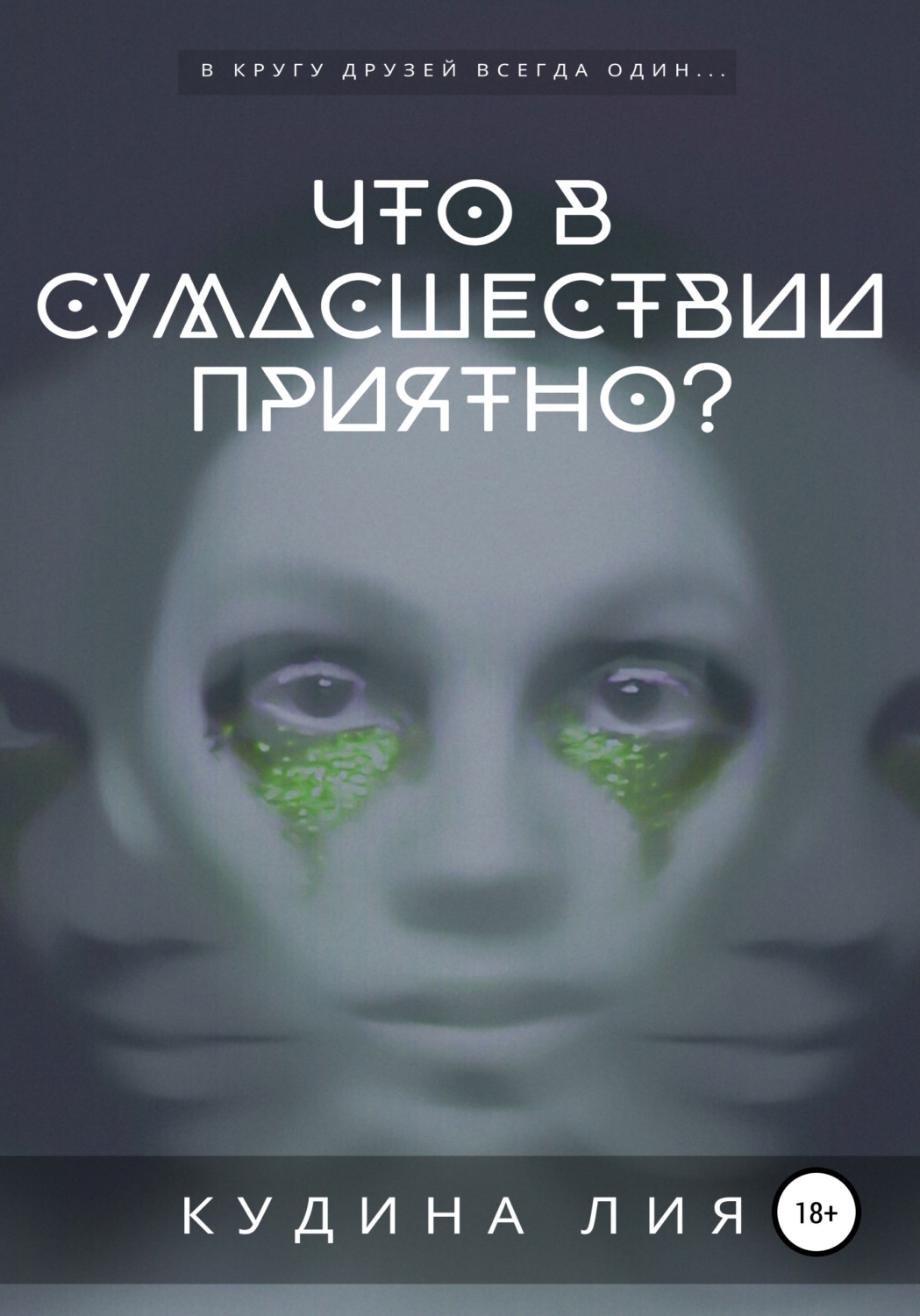 Обложка книги «Что в сумасшествии приятно?»