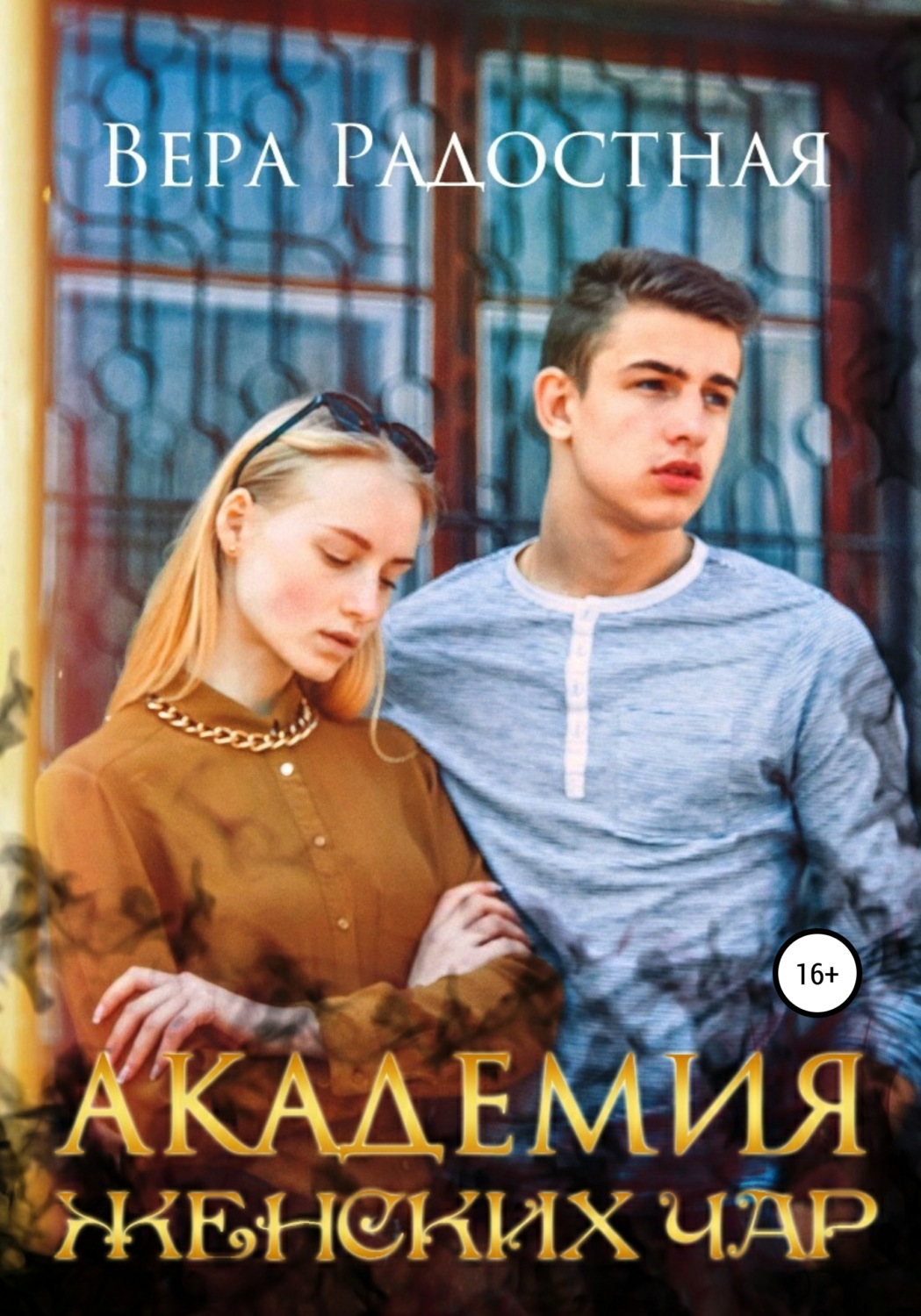 Обложка книги «Академия женских чар»