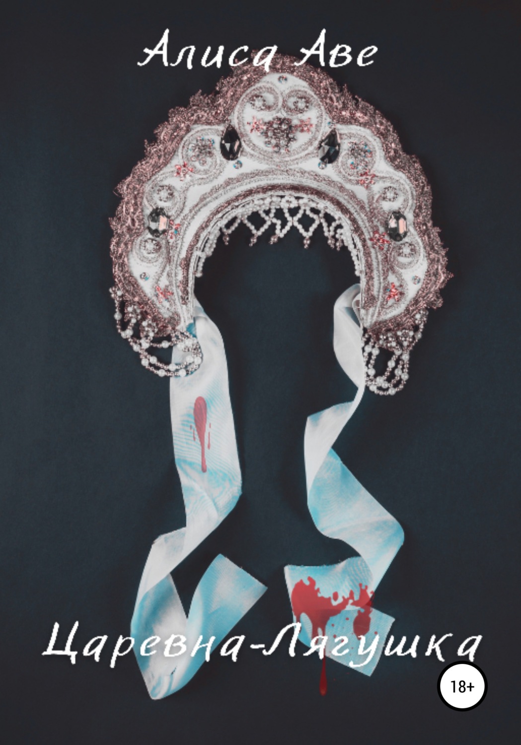Обложка книги «Царевна-Лягушка»