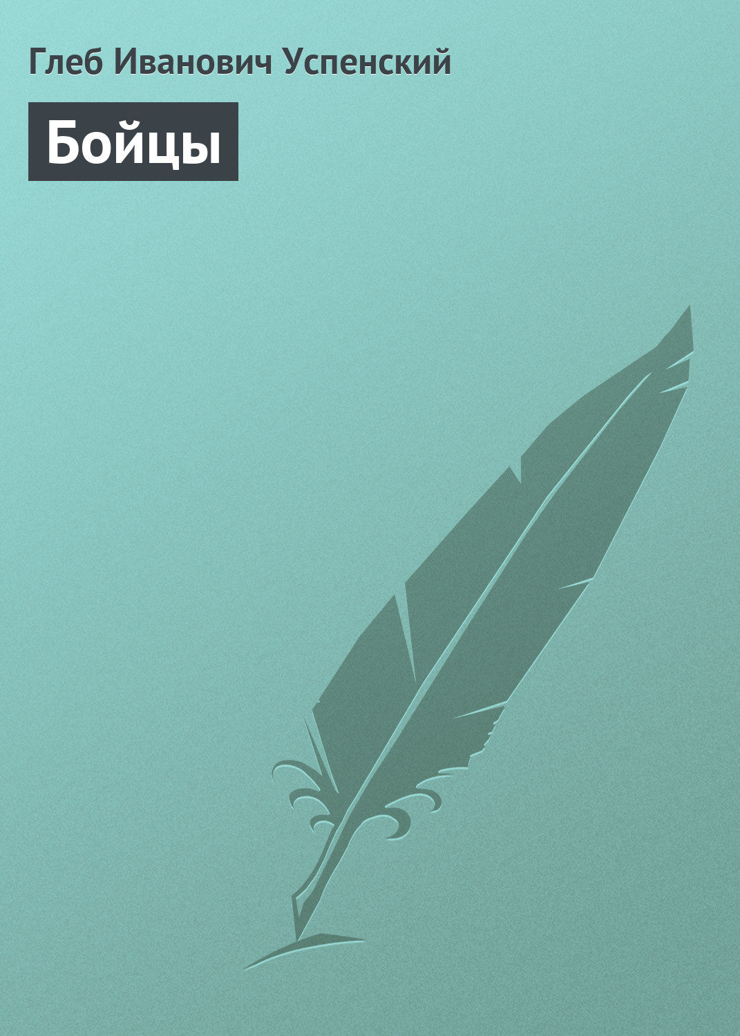 Обложка книги «Бойцы»