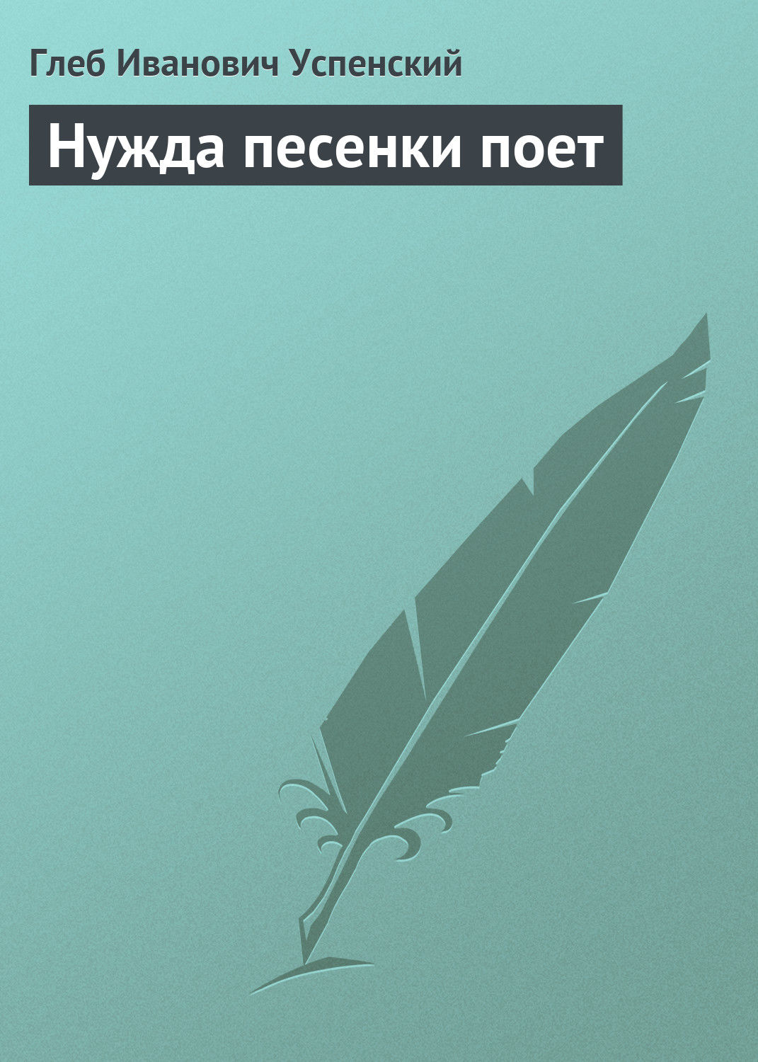 Обложка книги «Нужда песенки поет»