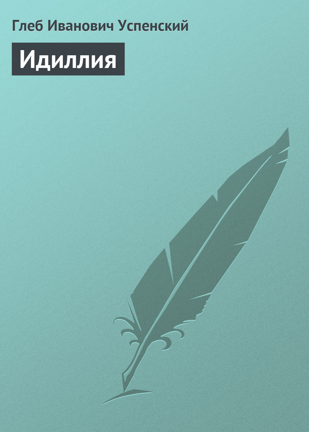 Обложка книги «Идиллия»