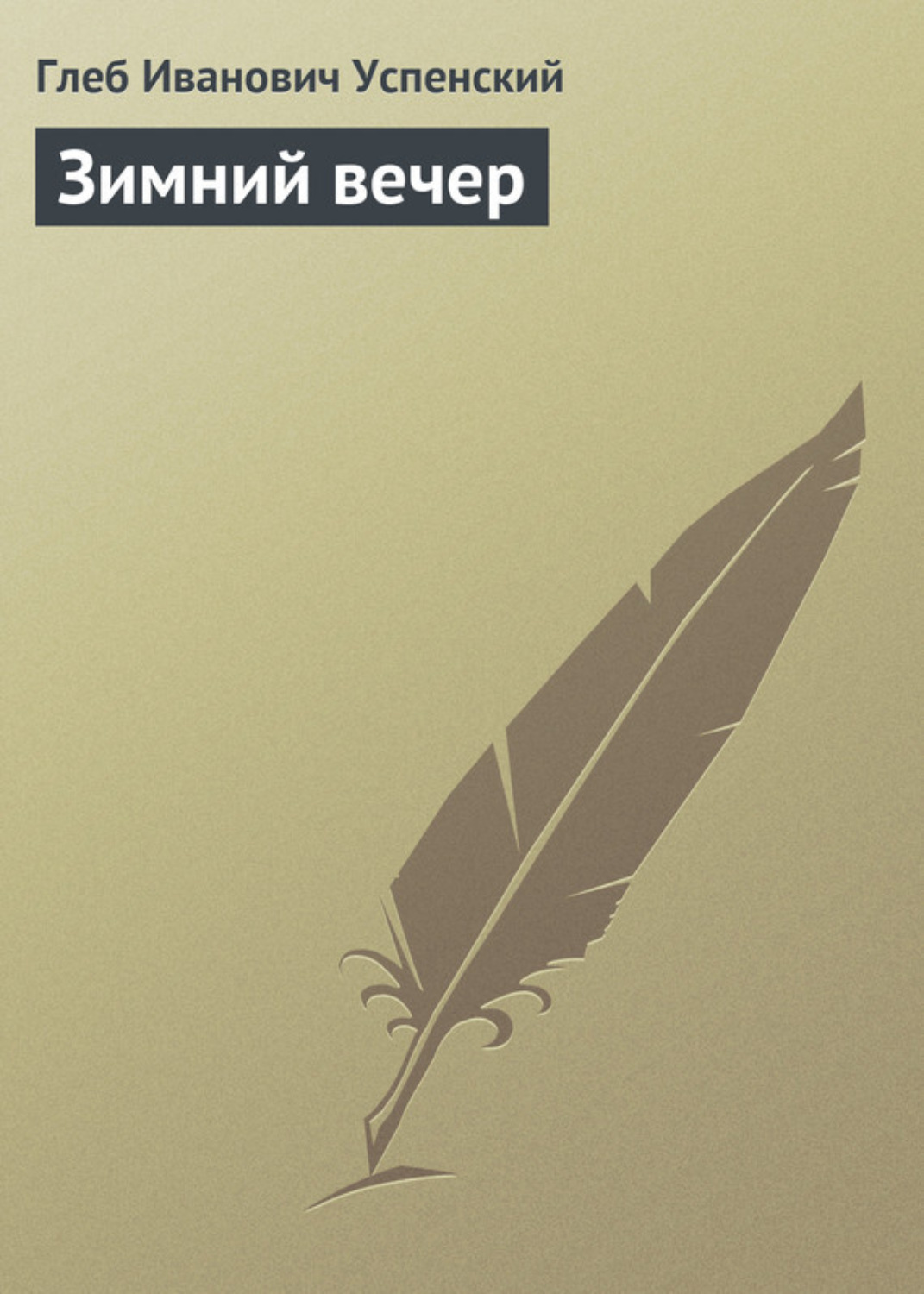 Обложка книги «Зимний вечер»