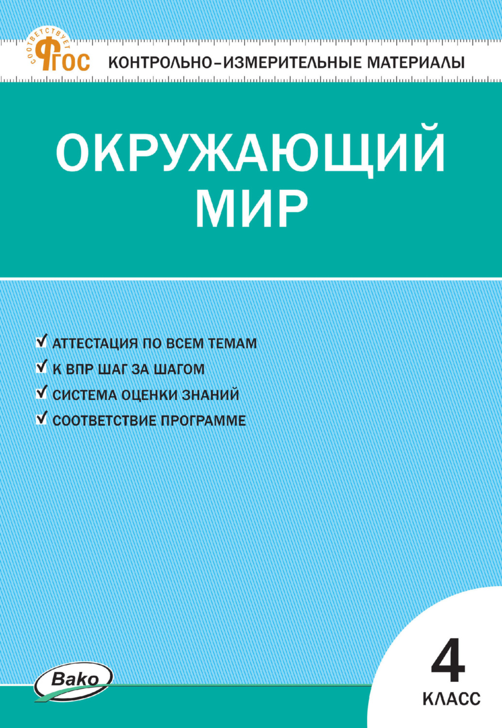 Обложка книги «Контрольно-измерительные материалы. Окружающий мир. 4 класс»
