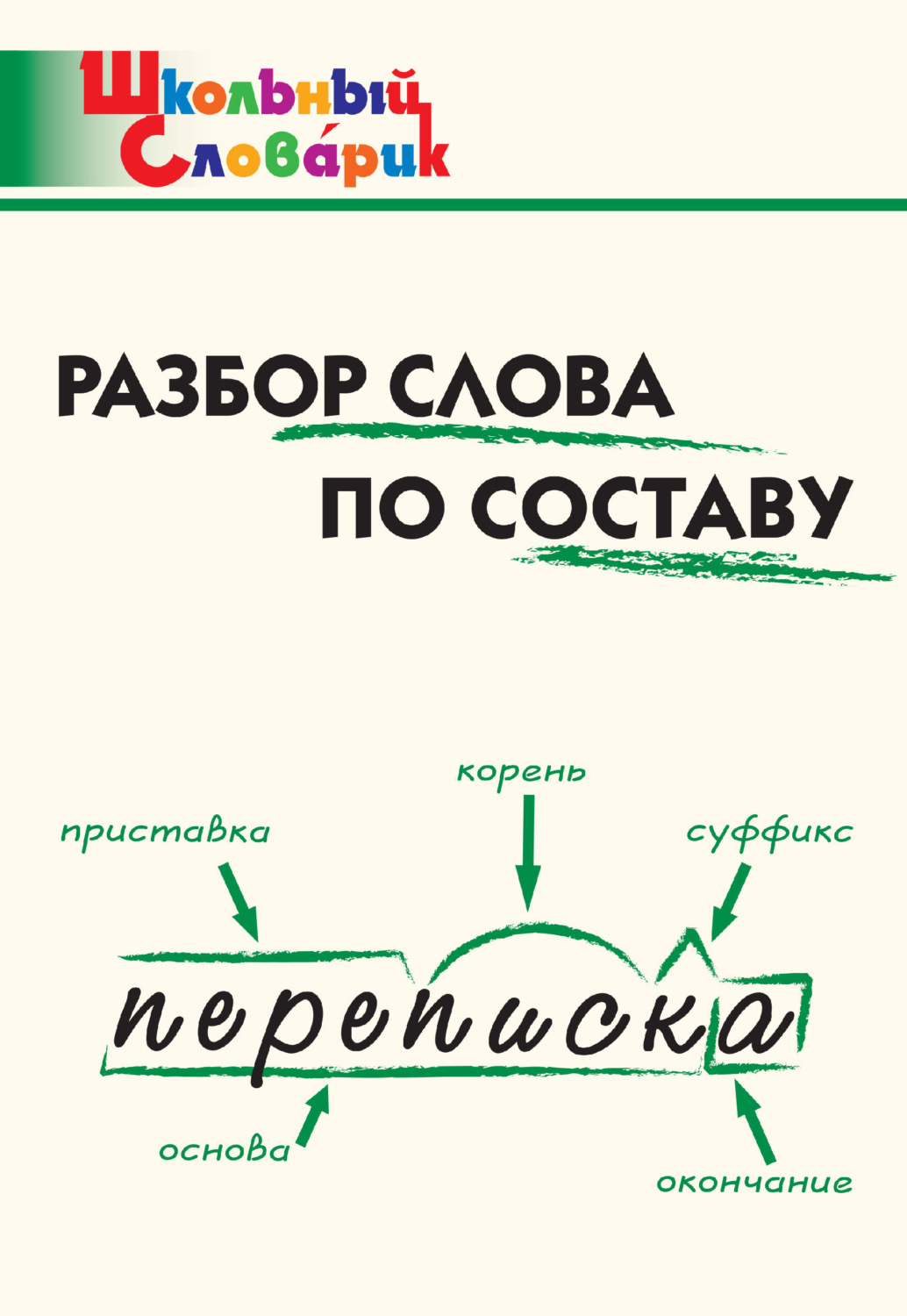 Обложка книги «Разбор слова по составу. Начальная школа»