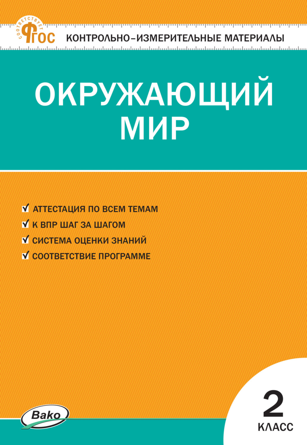 Обложка книги «Контрольно-измерительные материалы. Окружающий мир. 2 класс»