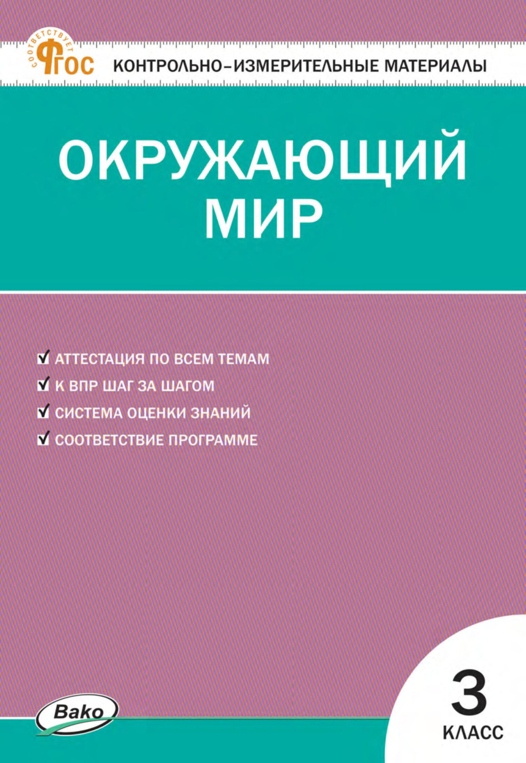 Обложка книги «Контрольно-измерительные материалы. Окружающий мир. 3 класс»
