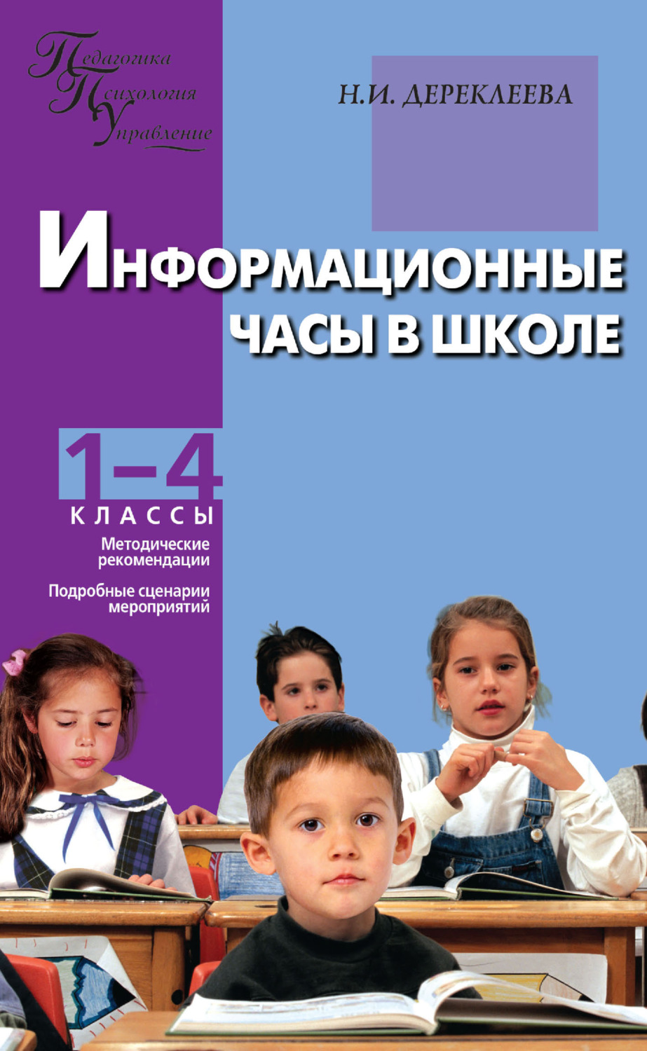 Обложка книги «Информационные часы в школе. 1–4 классы»