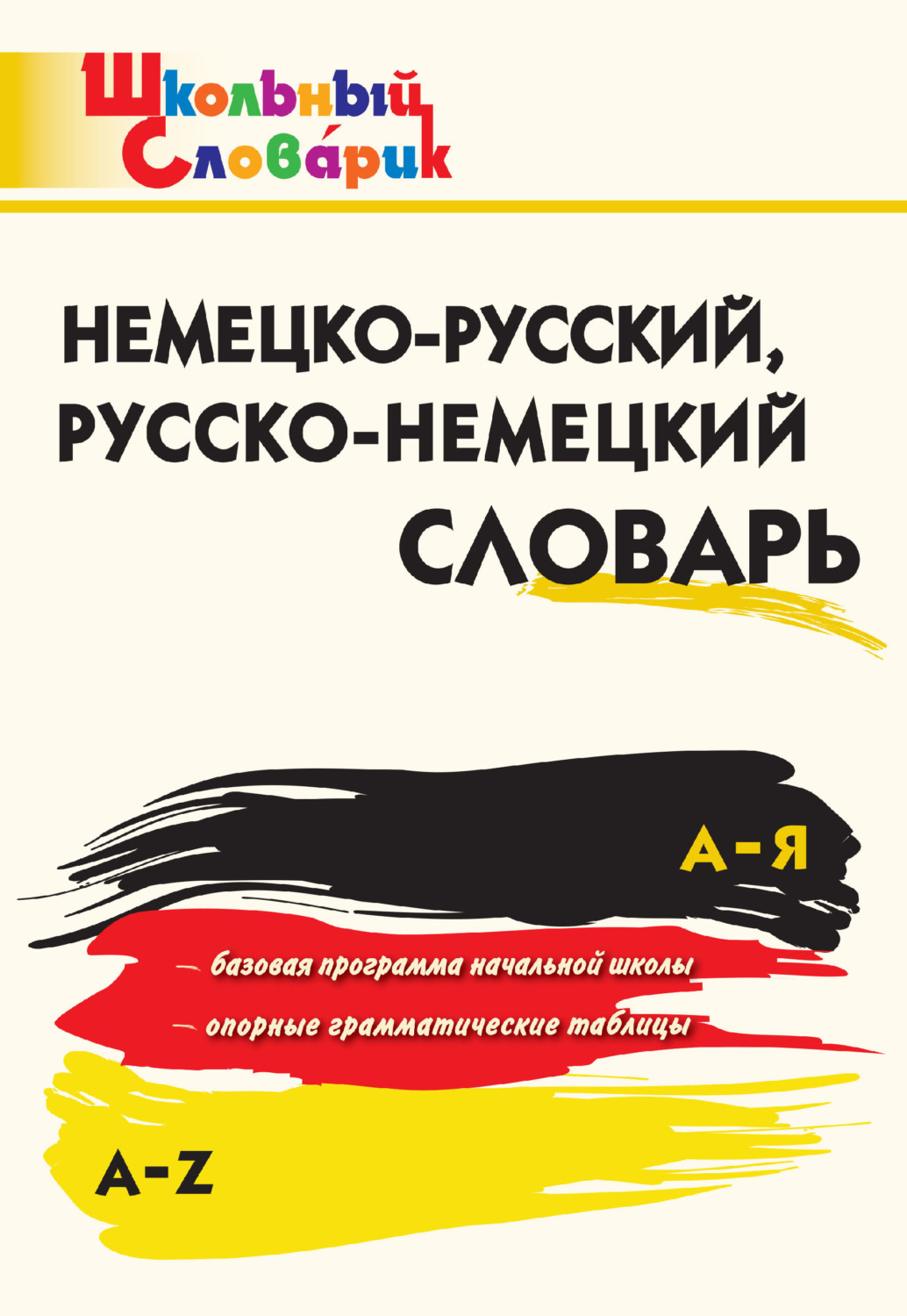 Обложка книги «Немецко-русский, русско-немецкий словарь»