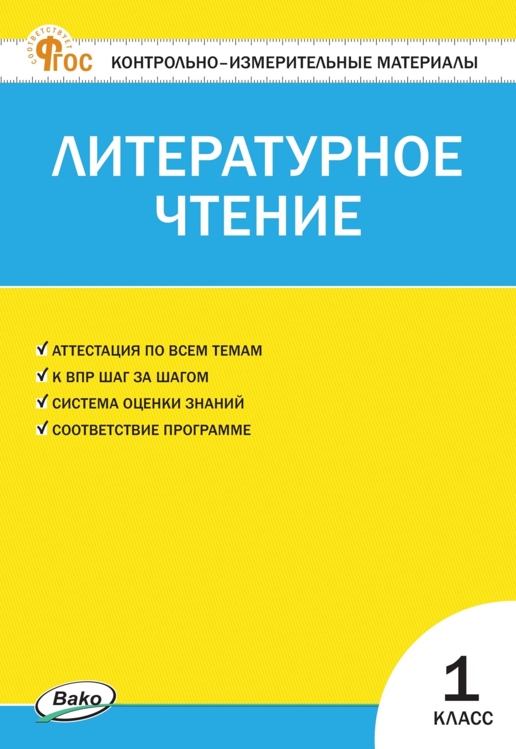 Обложка книги «Контрольно-измерительные материалы. Литературное чтение. 1 класс»
