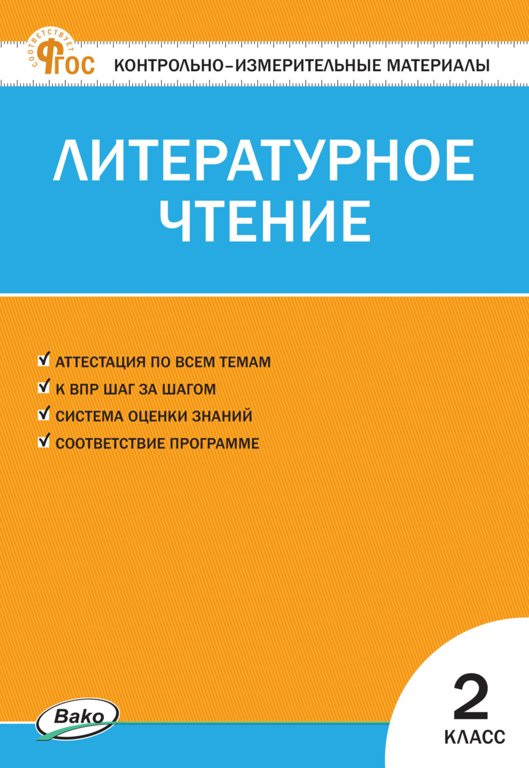 Обложка книги «Контрольно-измерительные материалы. Литературное чтение. 2 класс»