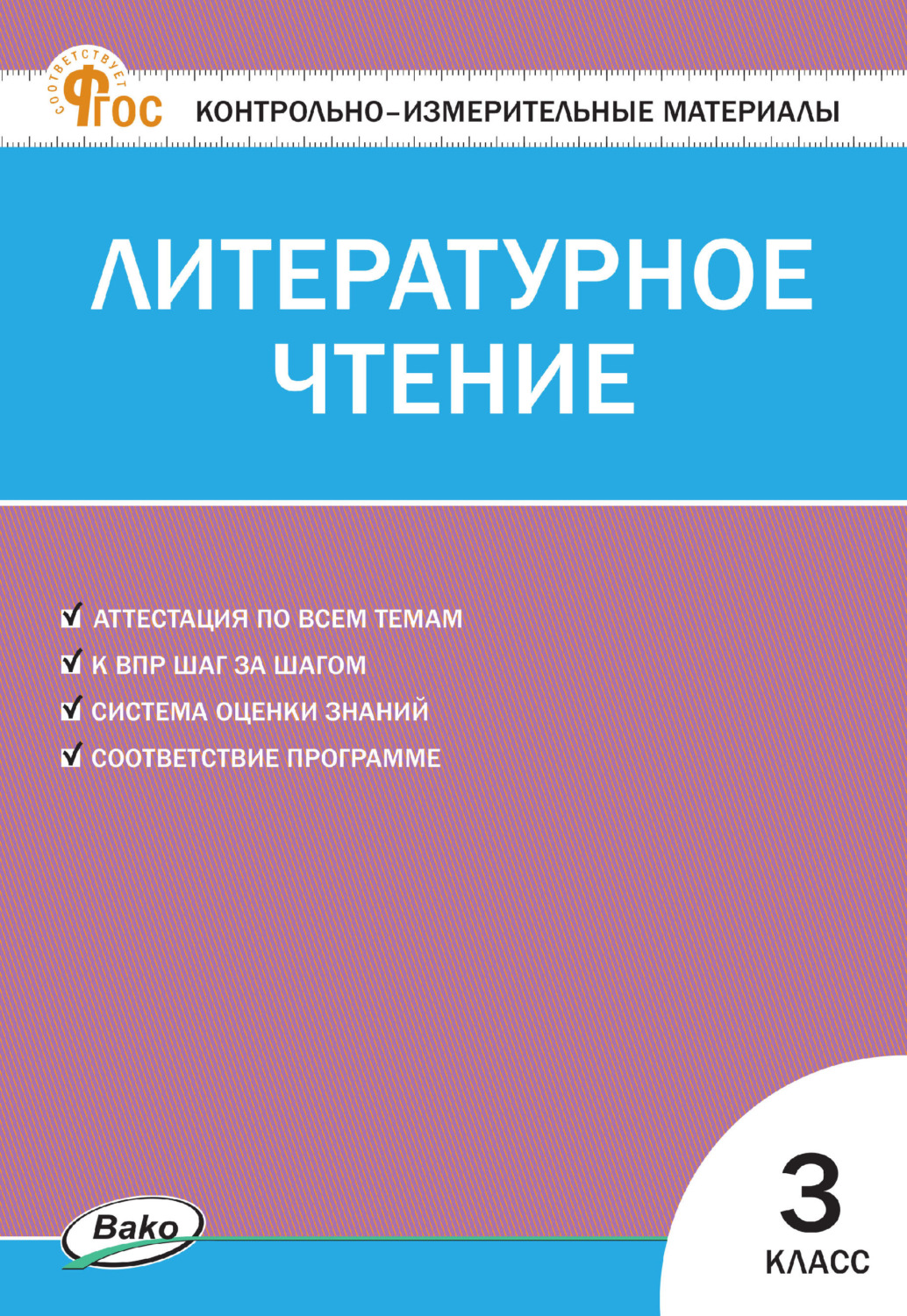 Обложка книги «Контрольно-измерительные материалы. Литературное чтение. 3 класс»