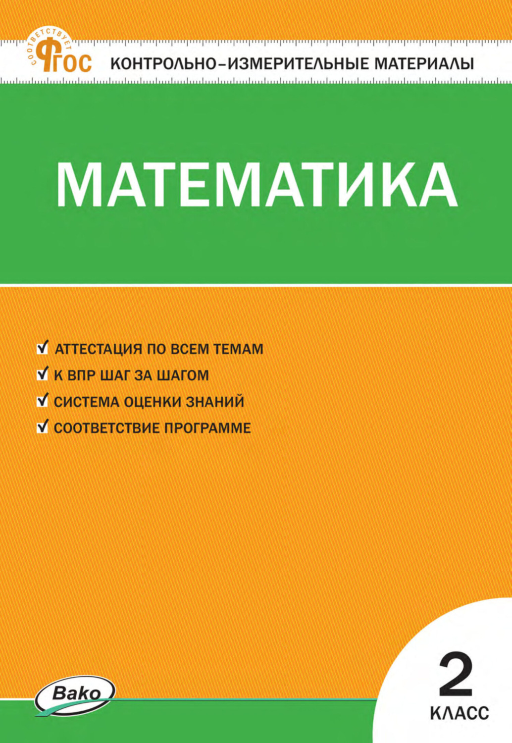 Обложка книги «Контрольно-измерительные материалы. Математика. 2 класс»