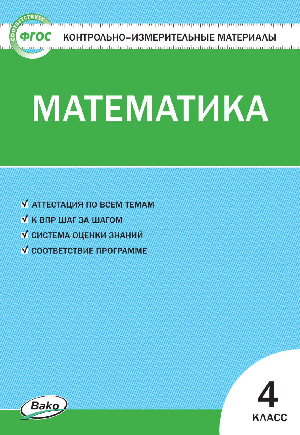 Обложка книги «Контрольно-измерительные материалы. Математика. 4 класс»