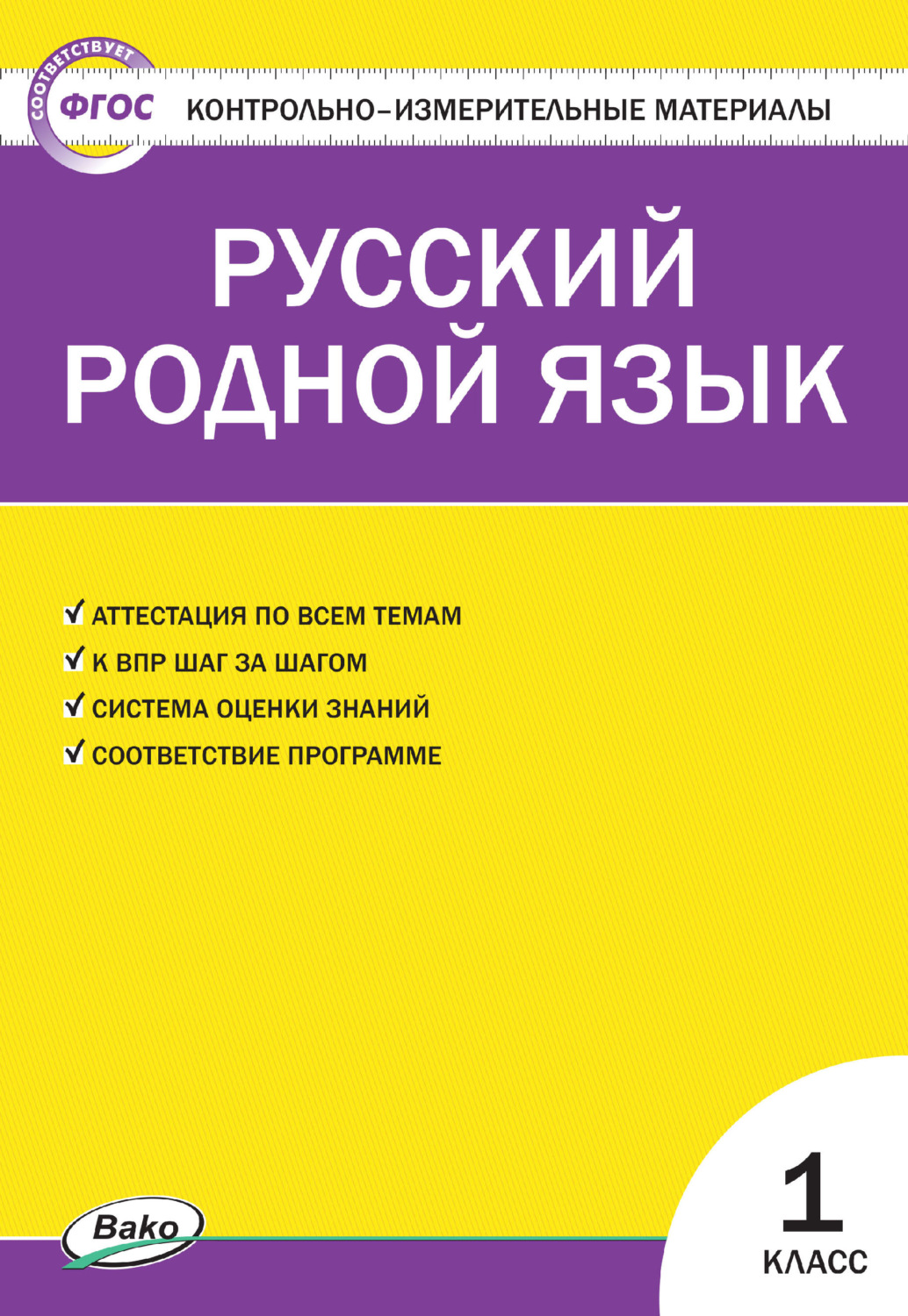 Обложка книги «Контрольно-измерительные материалы. Русский родной язык. 1 класс»