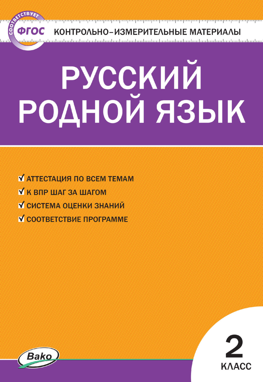 Обложка книги «Контрольно-измерительные материалы. Русский родной язык. 2 класс»