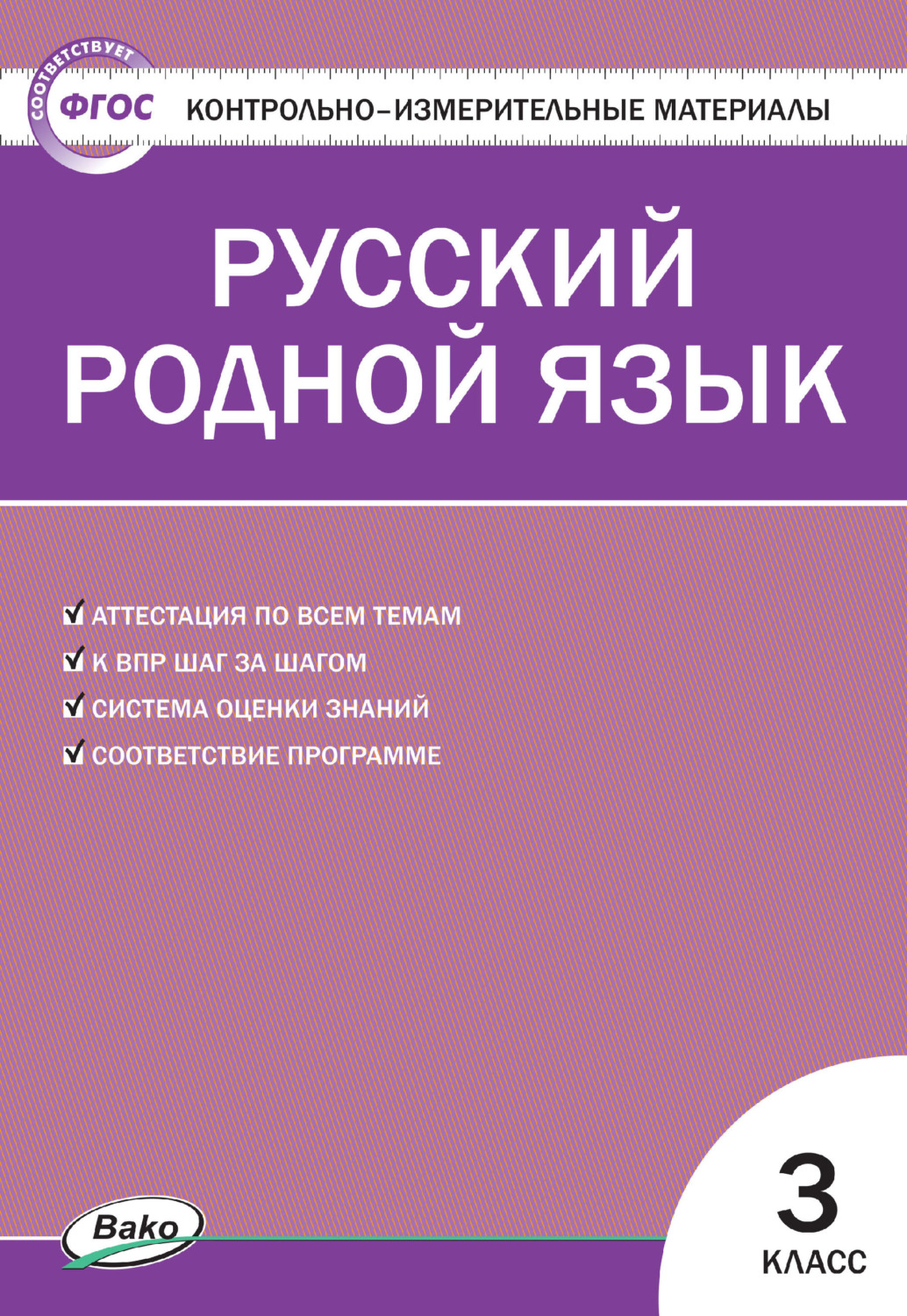 Обложка книги «Контрольно-измерительные материалы. Русский родной язык. 3 класс»