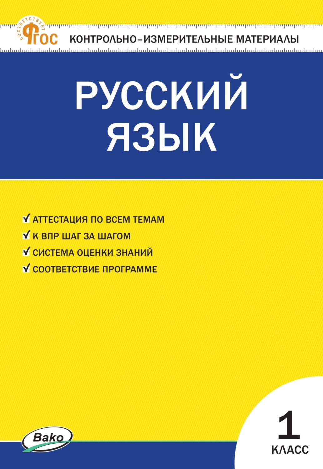 Обложка книги «Контрольно-измерительные материалы. Русский язык. 1 класс»