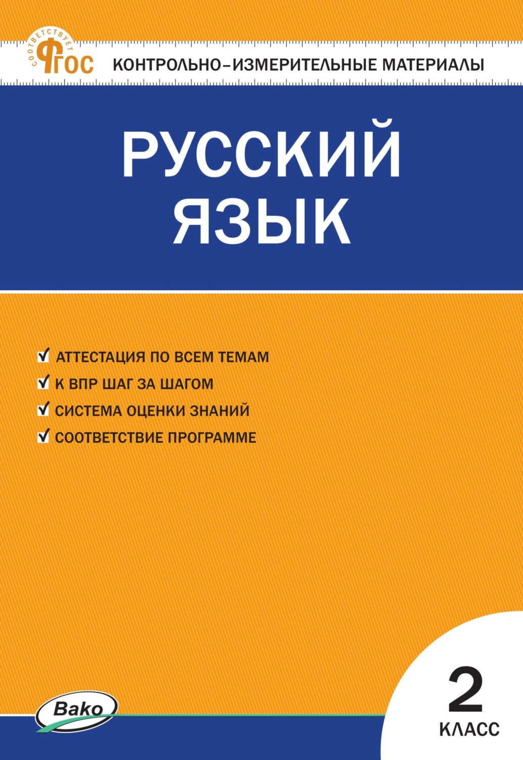 Обложка книги «Контрольно-измерительные материалы. Русский язык. 2 класс»