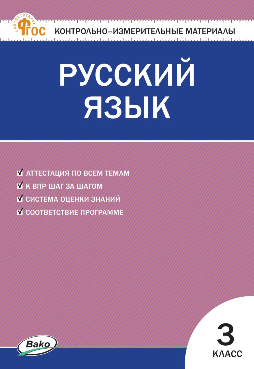 Обложка книги «Контрольно-измерительные материалы. Русский язык. 3 класс»