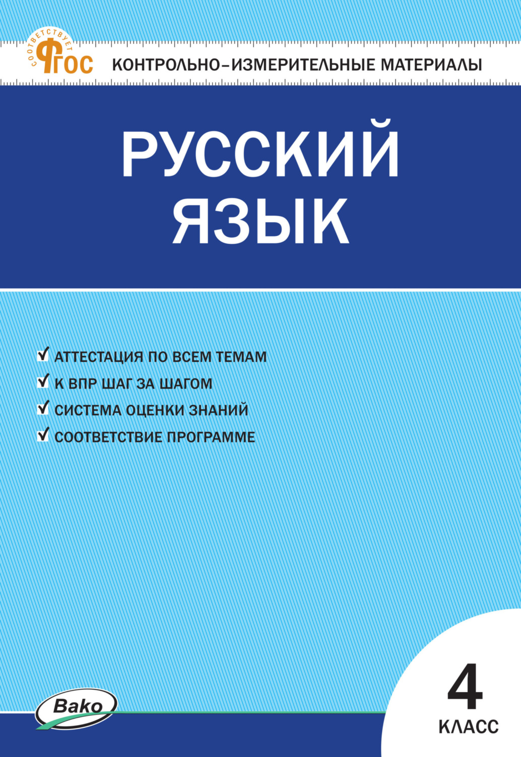 Обложка книги «Контрольно-измерительные материалы. Русский язык. 4 класс»