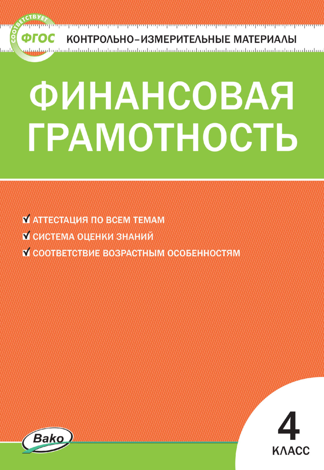 Обложка книги «Контрольно-измерительные материалы. Финансовая грамотность. 4 класс»